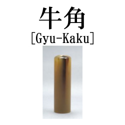 印材・牛角