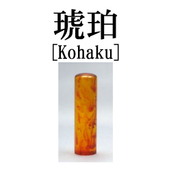 印材・琥珀